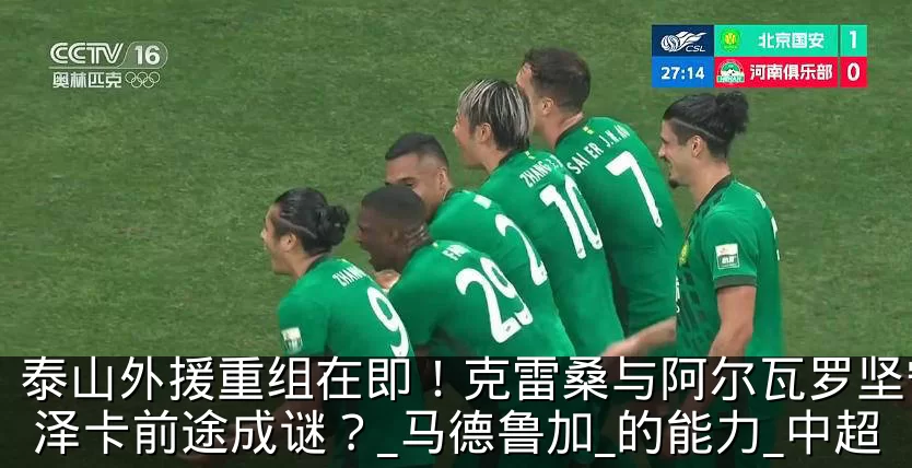 泰山外援重组在即！克雷桑与阿尔瓦罗坚守，泽卡前途成谜？_马德鲁加_的能力_中超